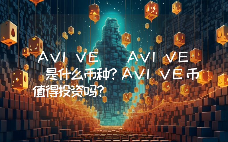 AVIVE (AVIVE)是什么币种？AVIVE币值得投资吗？