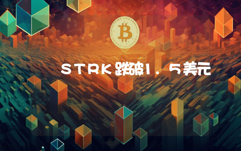STRK跌破1.5美元