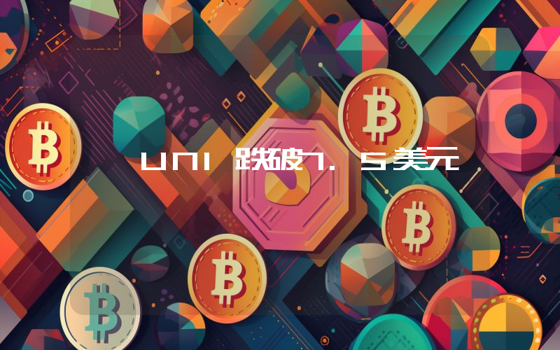 UNI跌破7.5美元
