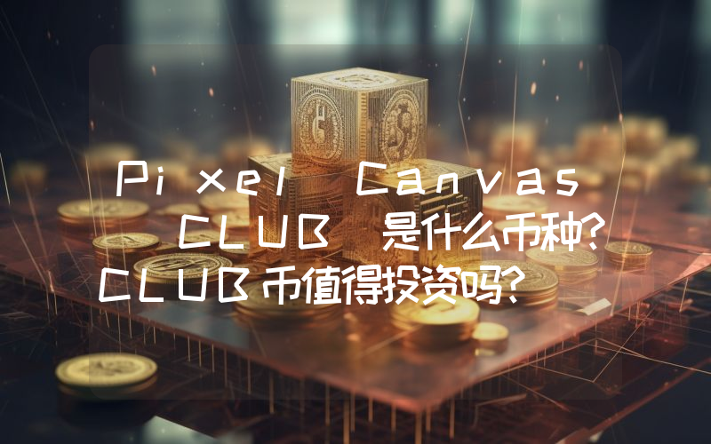 Pixel Canvas (CLUB)是什么币种？CLUB币值得投资吗？