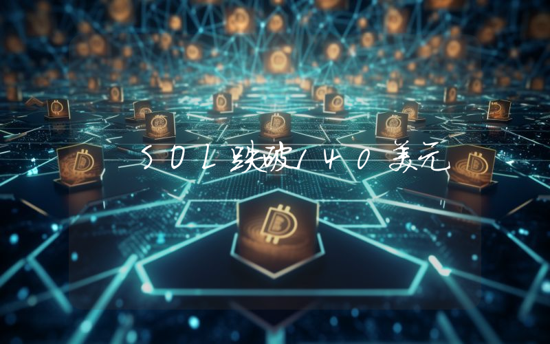 SOL跌破140美元