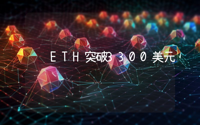 ETH突破3300美元