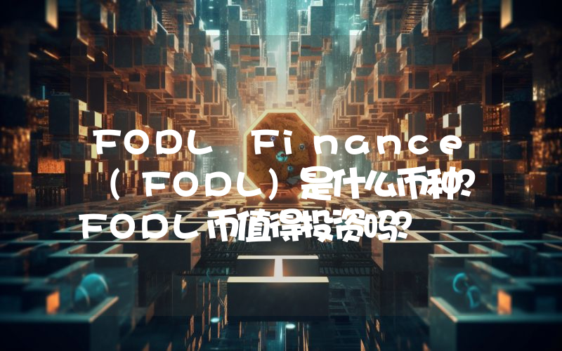FODL Finance (FODL)是什么币种？FODL币值得投资吗？