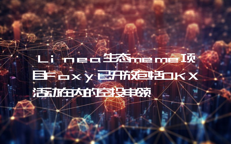 Linea生态meme项目Foxy已开放包括OKX活动在内的空投申领
