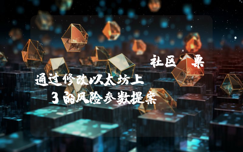 Compound社区投票通过修改以太坊上cWETHv3的风险参数提案
