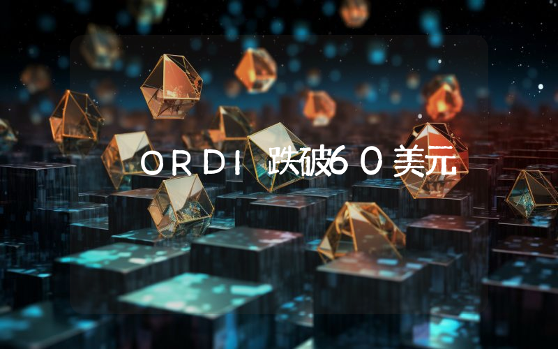 ORDI跌破60美元