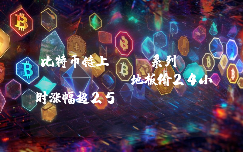 比特币链上NFT系列Rune Pups地板价24小时涨幅超25%