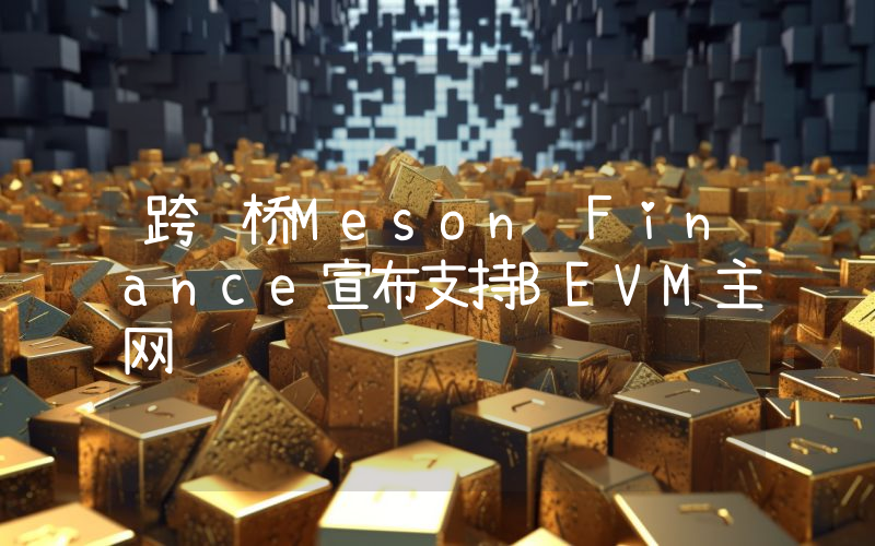 跨链桥Meson Finance宣布支持BEVM主网