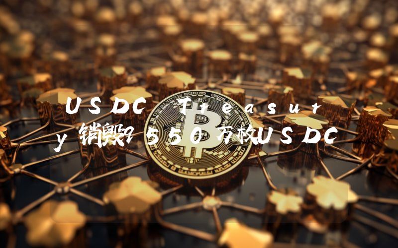USDC Treasury销毁9550万枚USDC