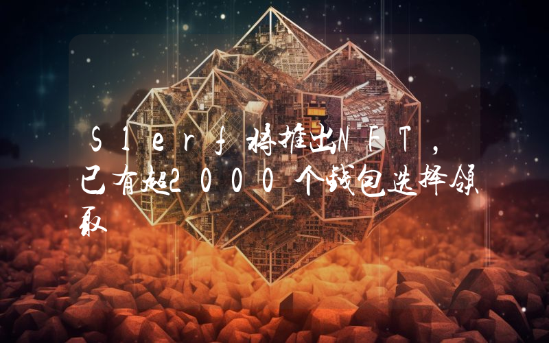 Slerf将推出NFT,已有超2000个钱包选择领取