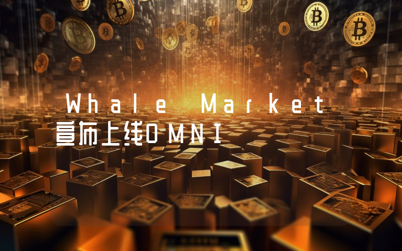 Whale Market宣布上线OMNI