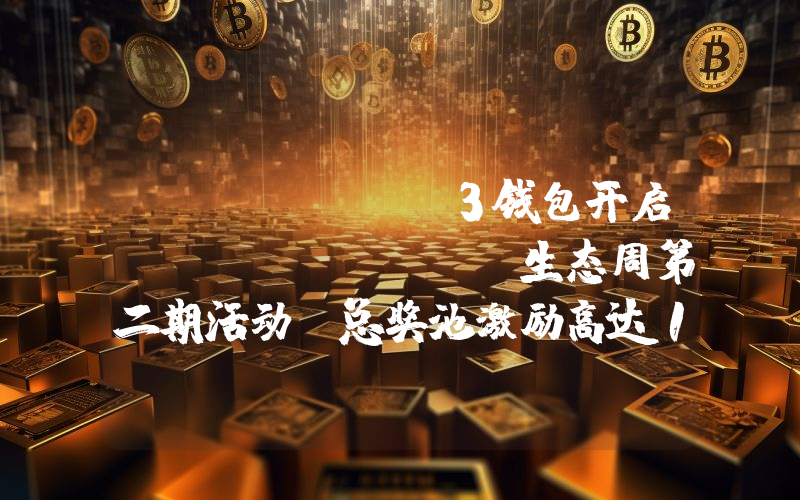 OKX Web3钱包开启Injective生态周第二期活动,总奖池激励高达10万美元