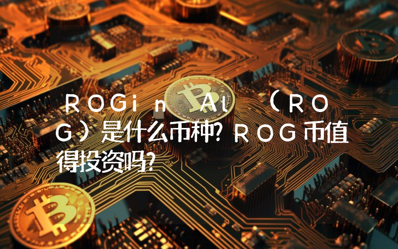 ROGin Al (ROG)是什么币种？ROG币值得投资吗？