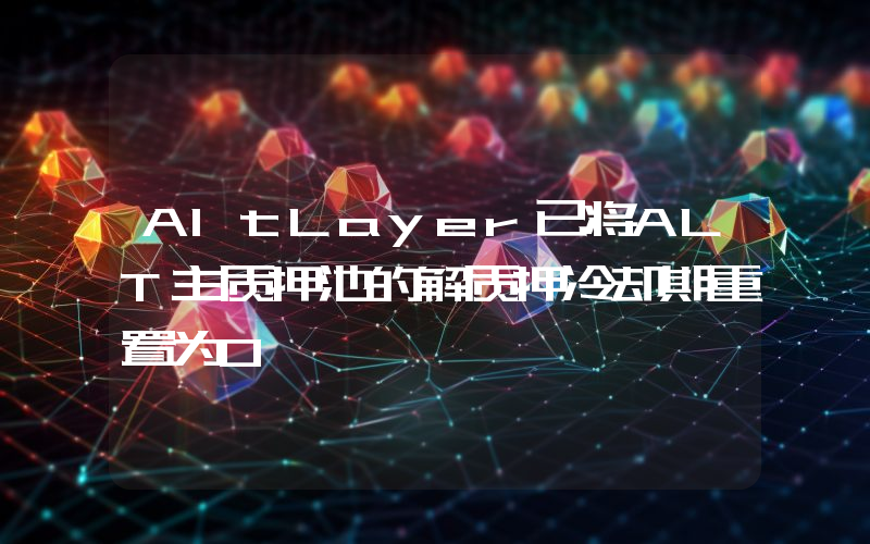 AltLayer已将ALT主质押池的解质押冷却期重置为0