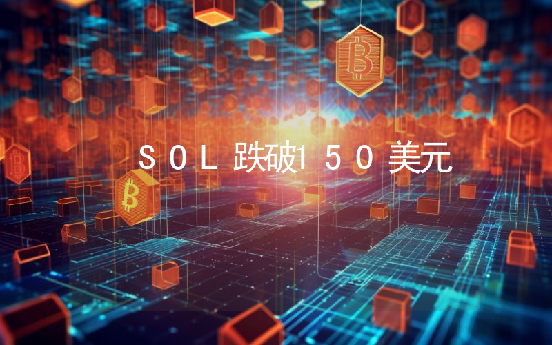 SOL跌破150美元