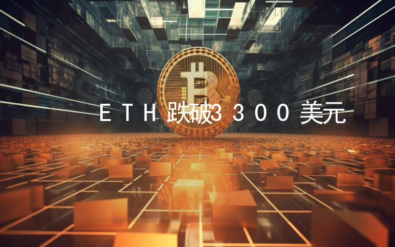 ETH跌破3300美元