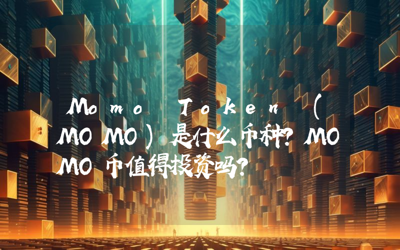 Momo Token (MOMO)是什么币种？MOMO币值得投资吗？