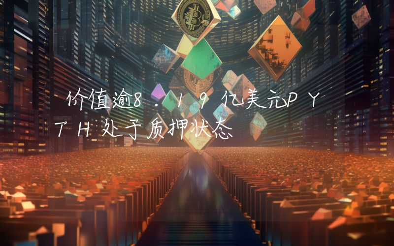 价值逾8.19亿美元PYTH处于质押状态