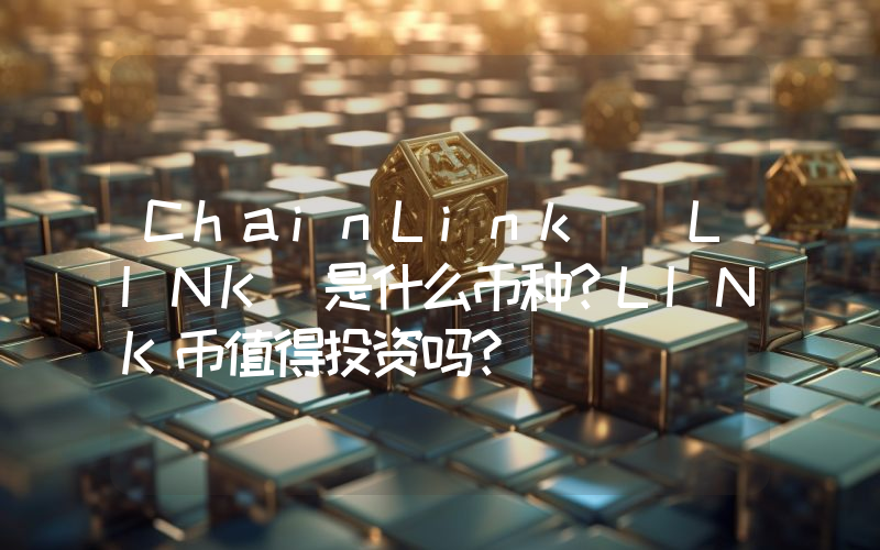 ChainLink (LINK)是什么币种？LINK币值得投资吗？