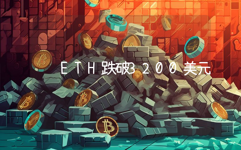 ETH跌破3200美元