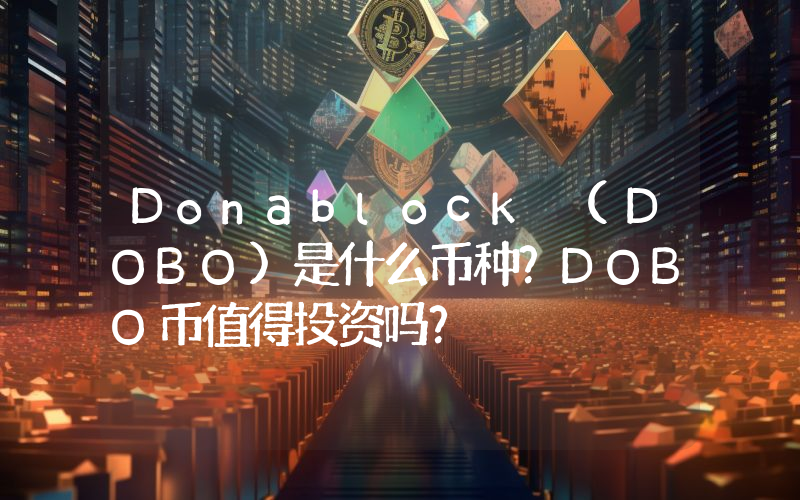 Donablock (DOBO)是什么币种？DOBO币值得投资吗？