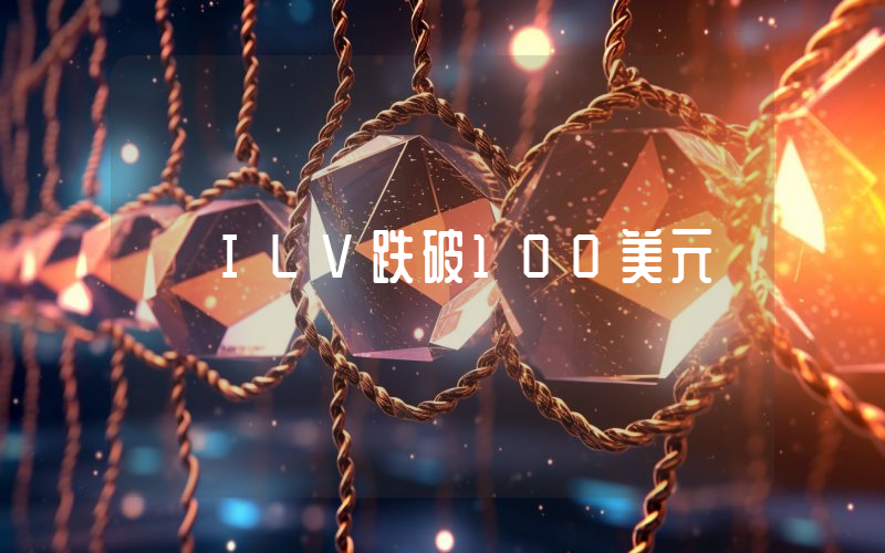 ILV跌破100美元