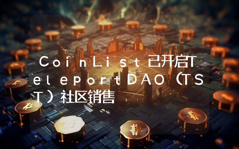 CoinList已开启TeleportDAO(TST)社区销售