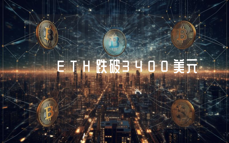 ETH跌破3400美元