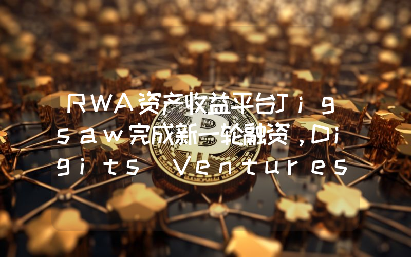 RWA资产收益平台Jigsaw完成新一轮融资,Digits Ventures等参投