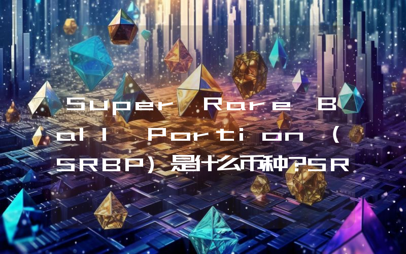 Super Rare Ball Portion (SRBP)是什么币种？SRBP币值得投资吗？