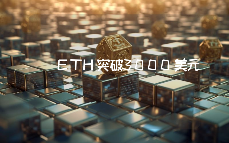 ETH突破3000美元