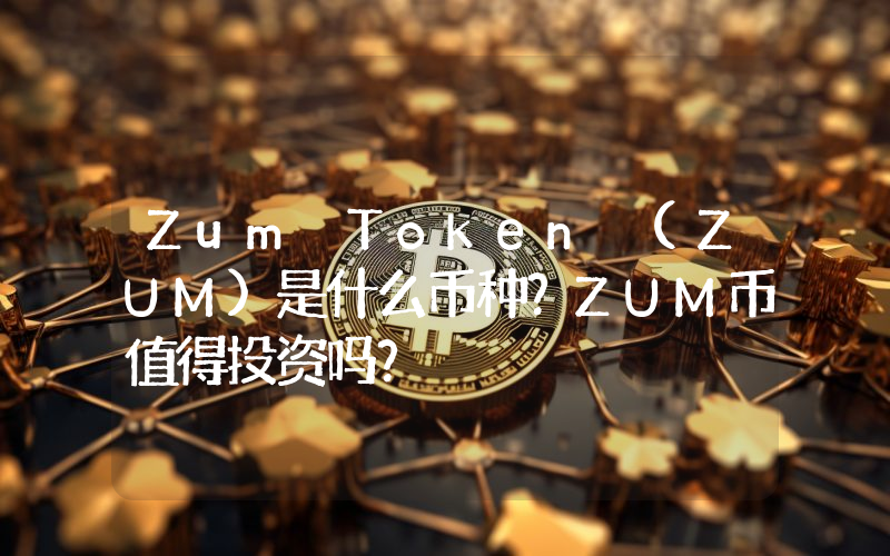 Zum Token (ZUM)是什么币种？ZUM币值得投资吗？