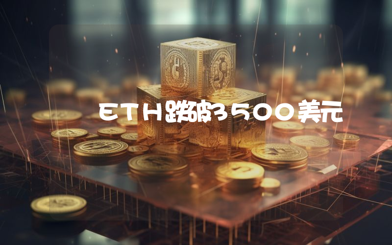 ETH跌破3500美元