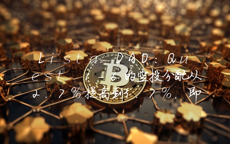 Lista DAO:Quest 1-6的空投分配从2.7%提高到3.7%,即将公布Season 2的结束日期