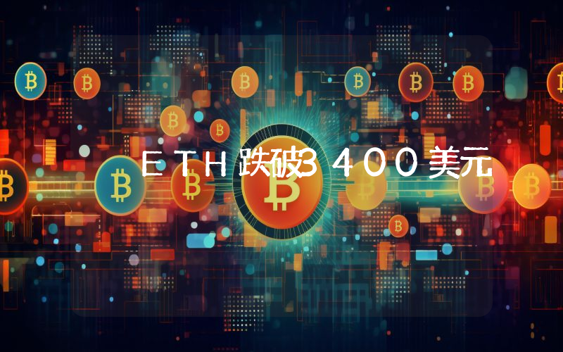 ETH跌破3400美元