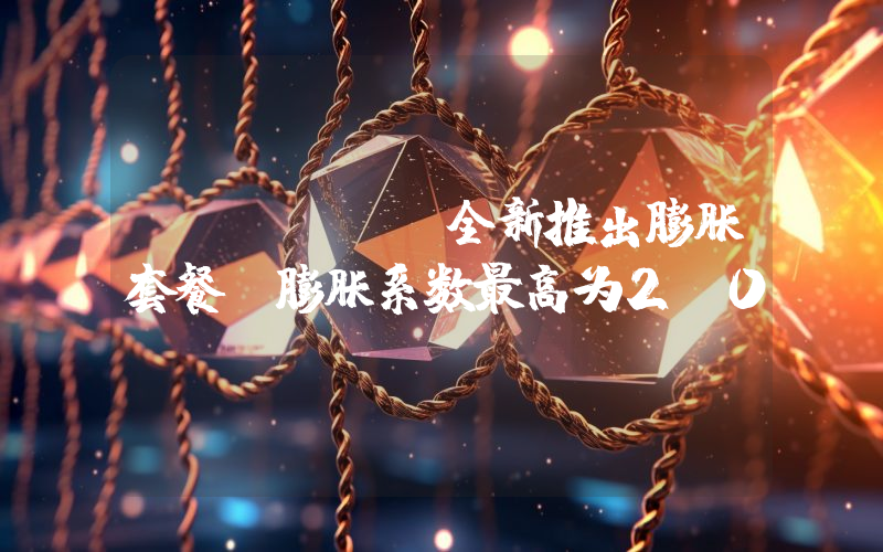 Bitroo全新推出膨胀套餐,膨胀系数最高为2.0