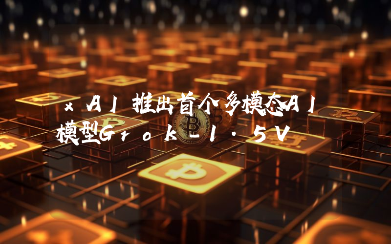 xAI推出首个多模态AI模型Grok-1.5V