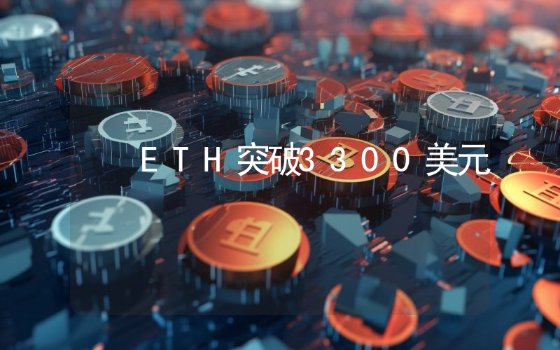 ETH突破3300美元