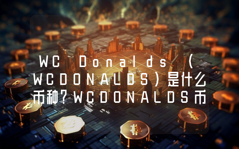 WC Donalds (WCDONALDS)是什么币种？WCDONALDS币值得投资吗？