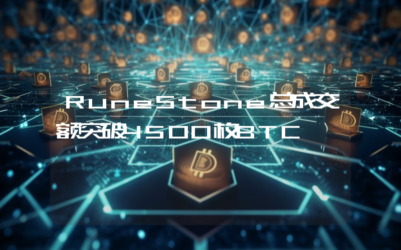 RuneStone总成交额突破4500枚BTC