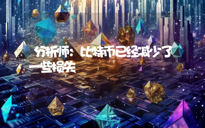 分析师:比特币已经减少了一些损失