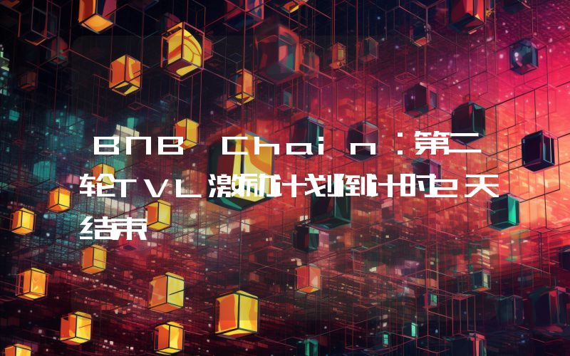 BNB Chain:第二轮TVL激励计划倒计时2天结束