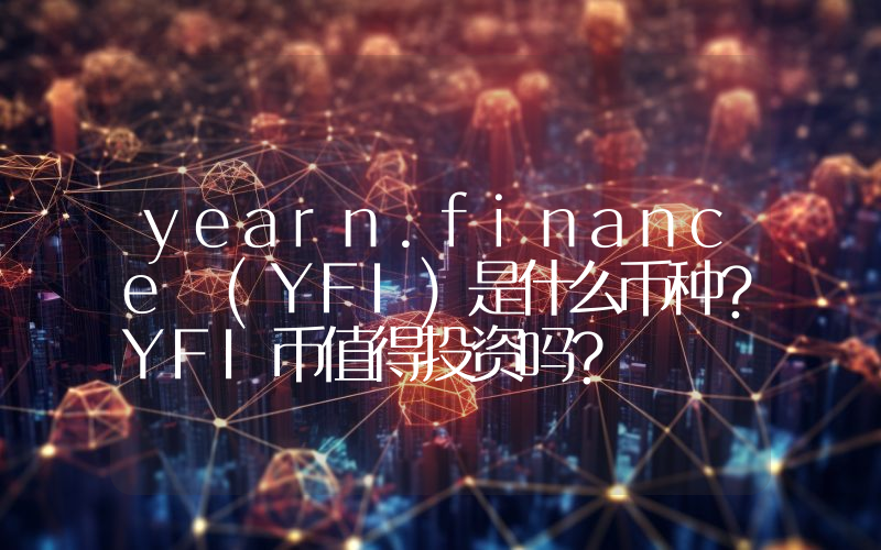 yearn.finance (YFI)是什么币种？YFI币值得投资吗？