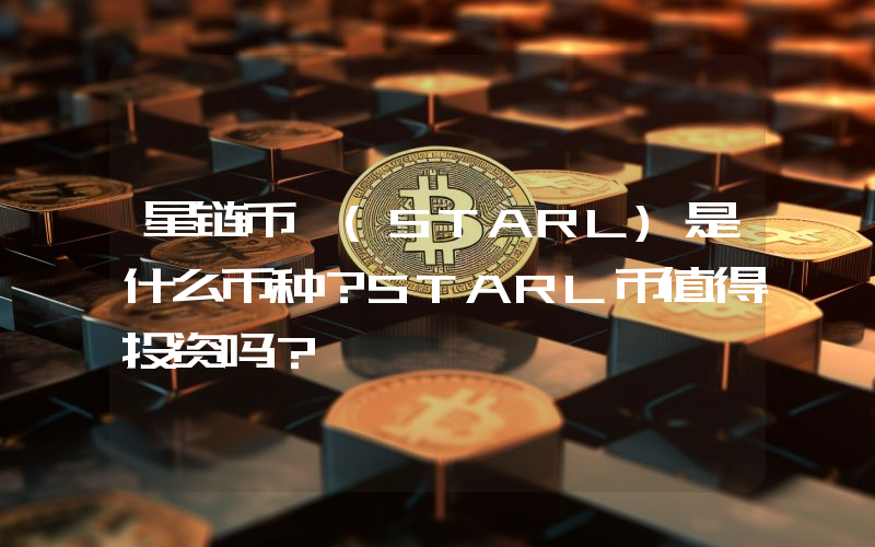 星链币 (STARL)是什么币种？STARL币值得投资吗？