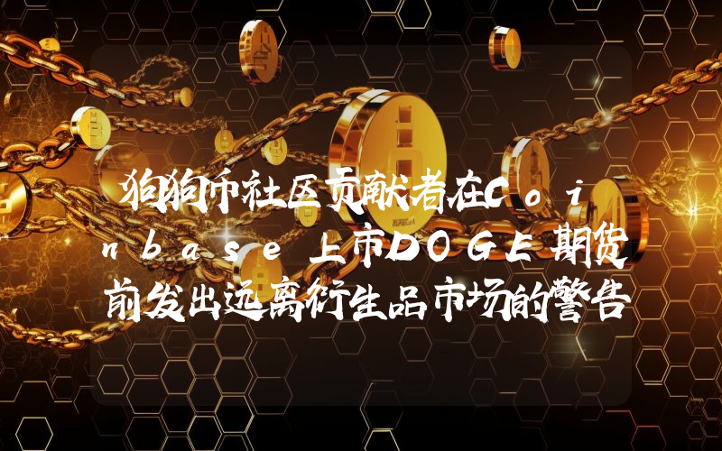 狗狗币社区贡献者在Coinbase上市DOGE期货前发出远离衍生品市场的警告