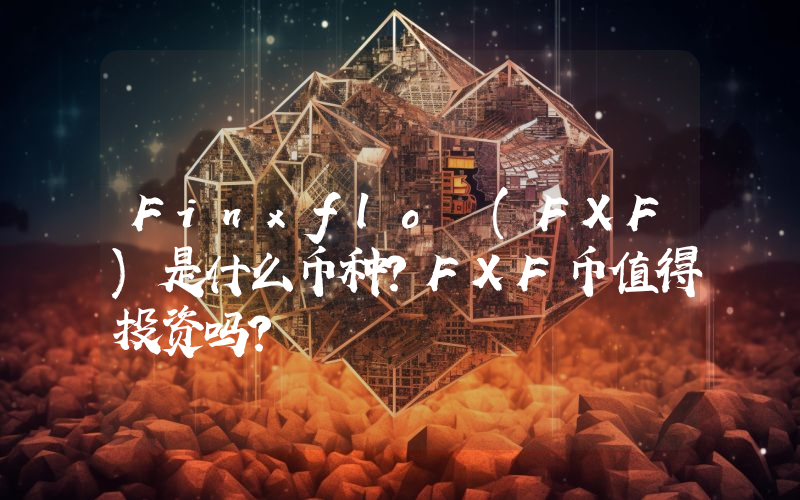 Finxflo (FXF)是什么币种？FXF币值得投资吗？