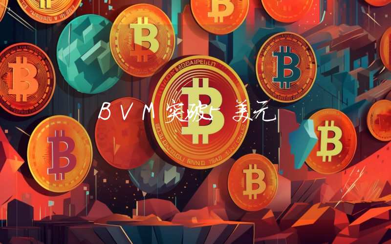 BVM突破5美元
