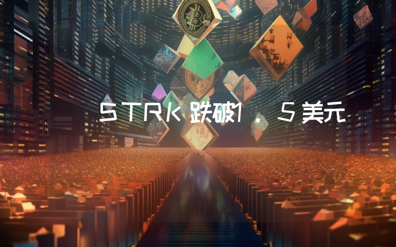 STRK跌破1.5美元
