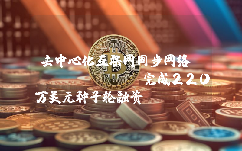 去中心化互联网同步网络Multisynq完成220万美元种子轮融资,Manifold领投