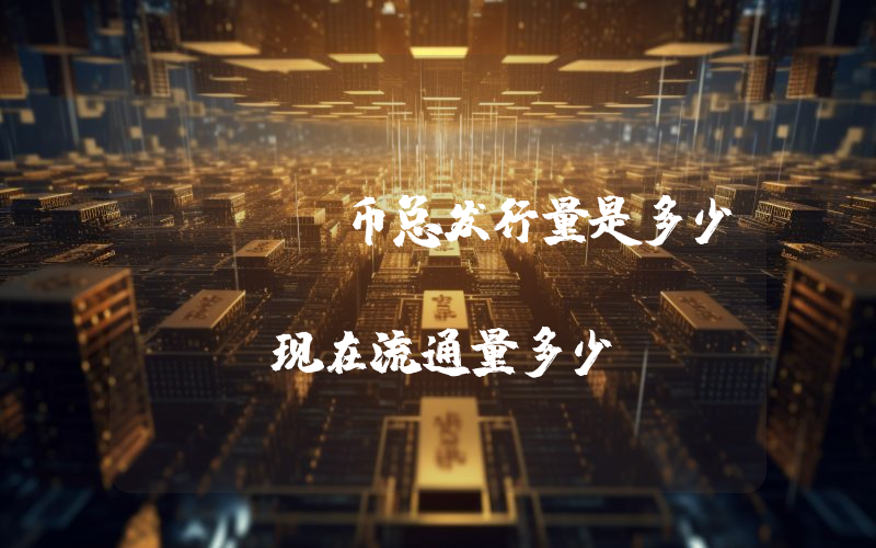 MEME币总发行量是多少？MEMETOON (MEME)现在流通量多少？